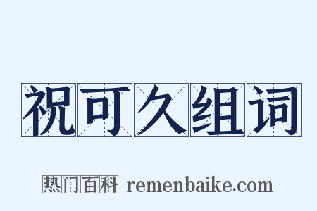 祝可久组词是什么意思的图片